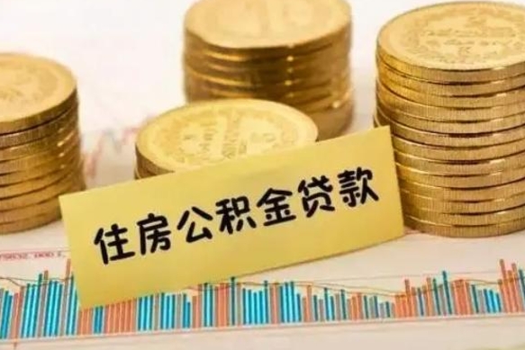 桓台有什么方法可以取公积金吗（有什么方法可以取住房公积金）